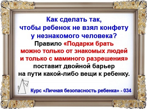 Личная безопасность ребенка